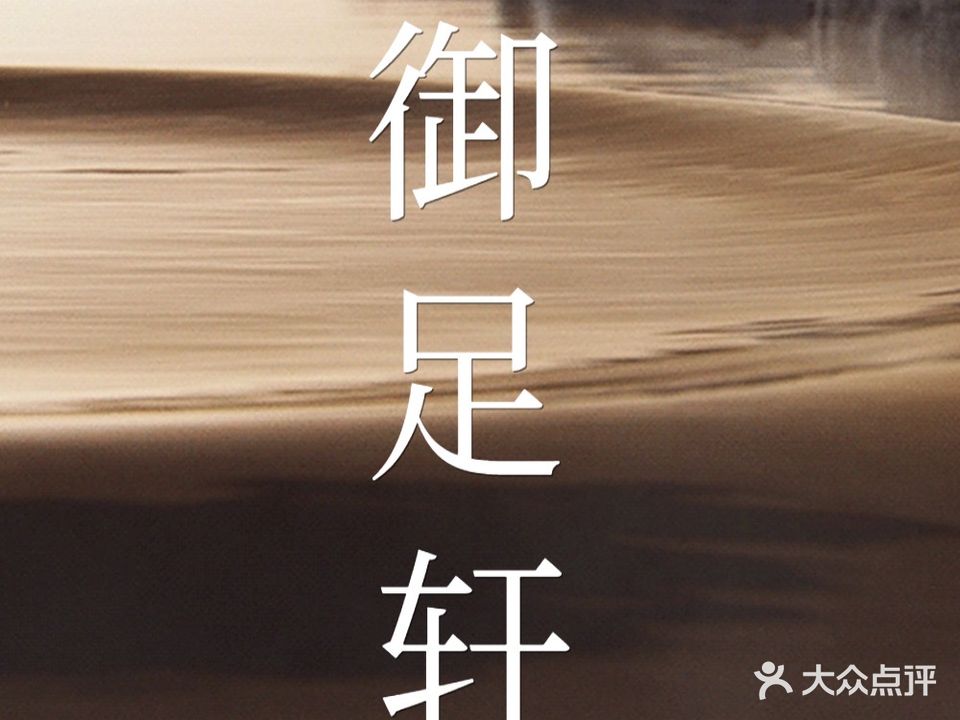 御足轩影院式足疗SPA