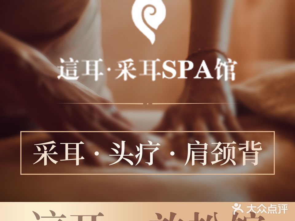 这耳·采耳馆