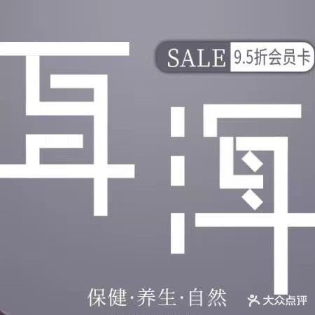 耳海采耳·肩颈·SPA(巴登店)