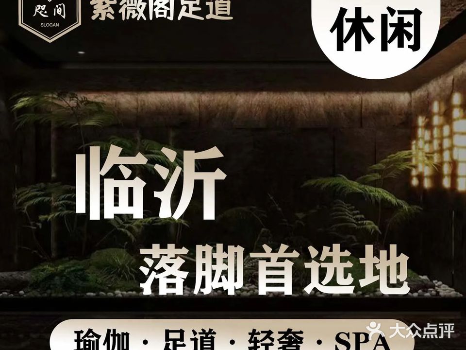 紫薇阁足道·总裁公馆(成都路店)