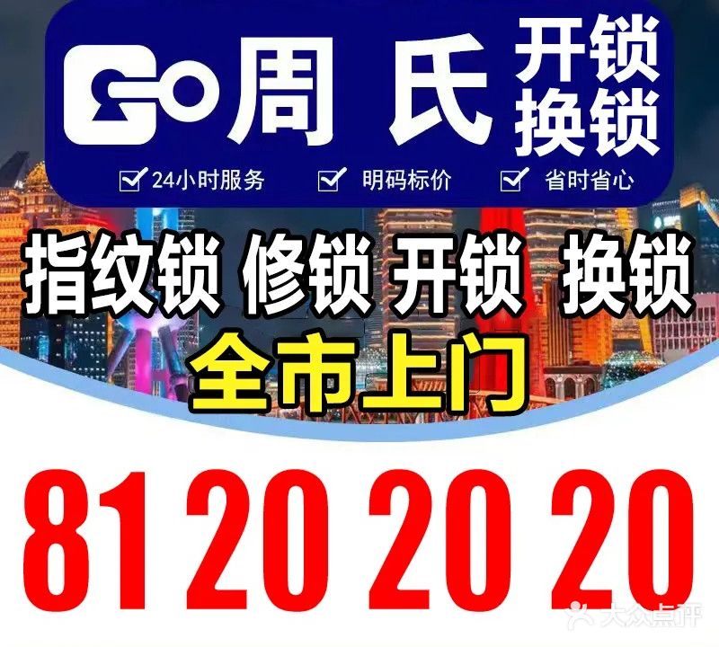 周氏开锁换锁安指纹锁