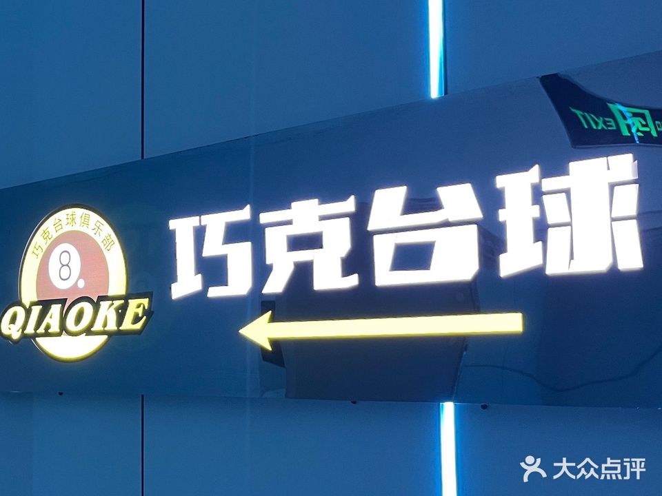 巧克台球俱乐部(宏文路店)