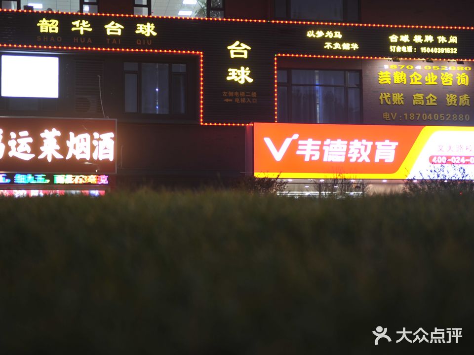 韶华台球(招商公园1872店)