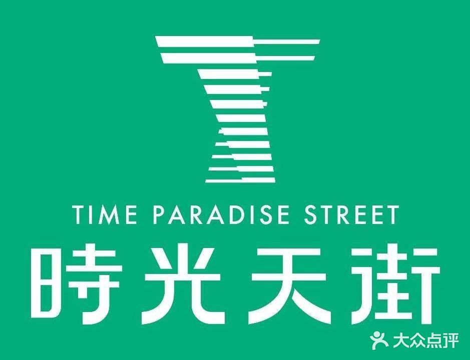 时光天街(和顺嘉府店)