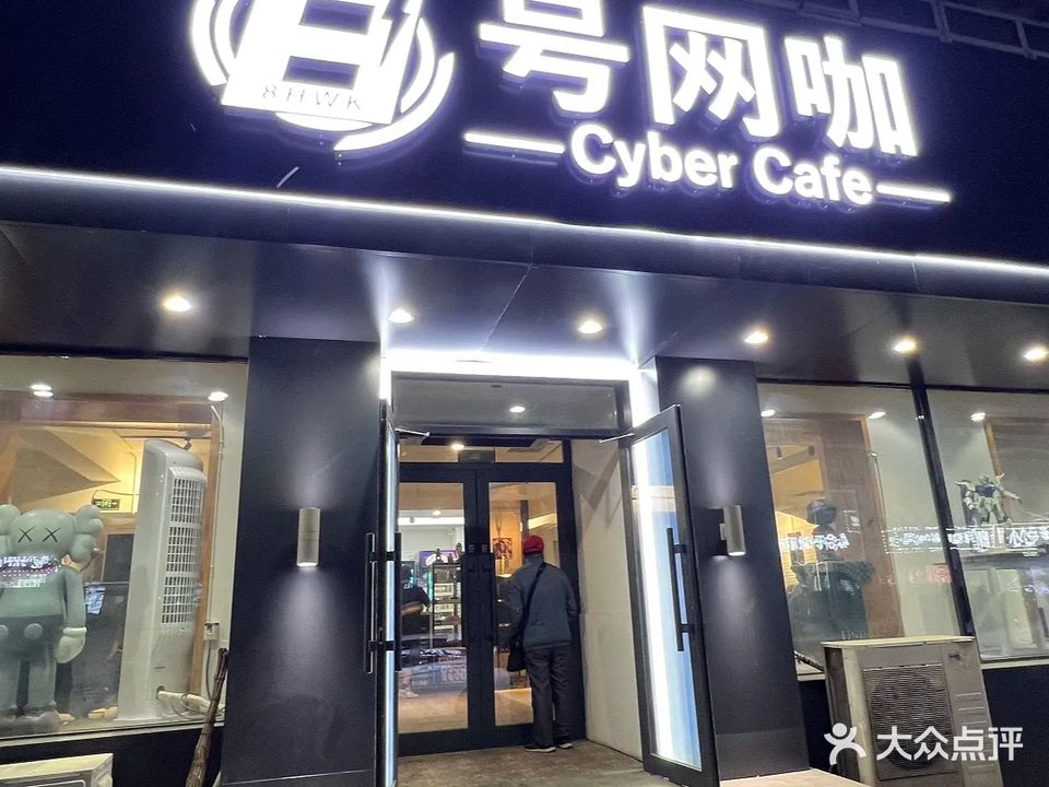 星星8号网吧·Cyber Cafe