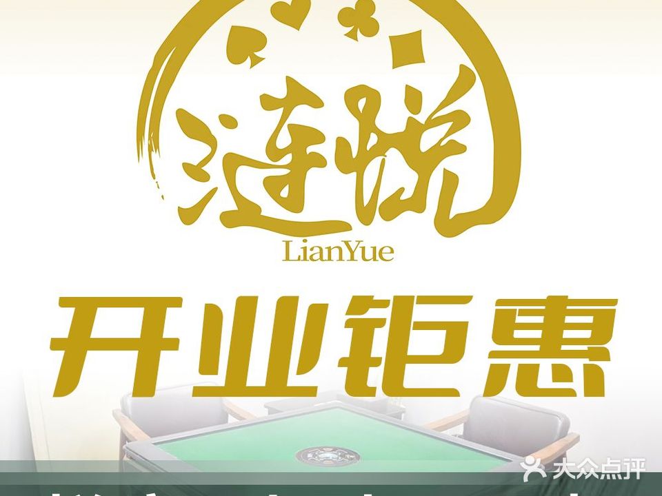 涟悦棋牌(锦绣365度时尚生活街店)