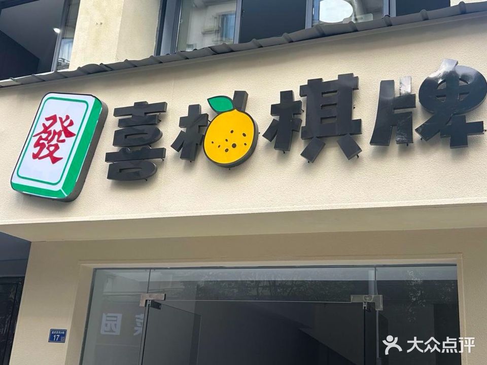 喜柚棋牌