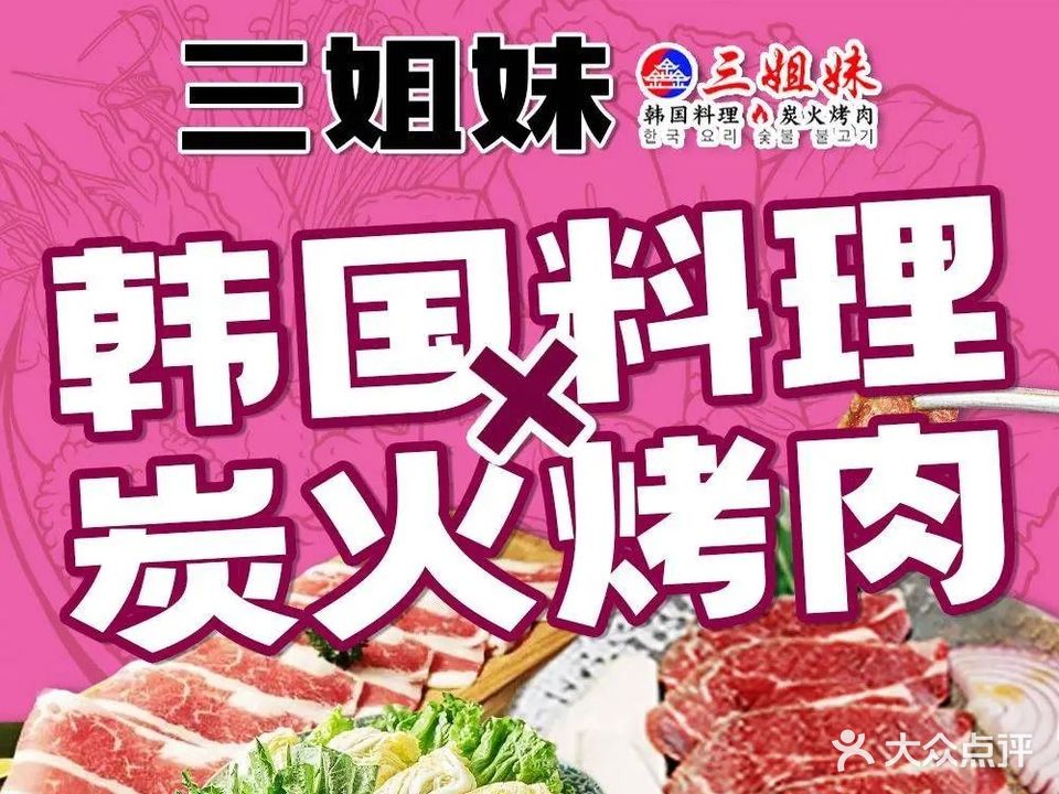 三姐妹·韩国料理炭火烤肉(学院店)