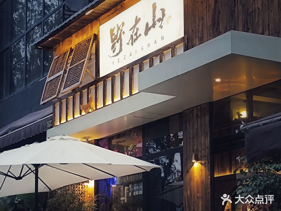 野在山·茶咖酒