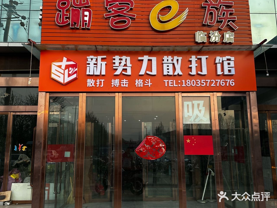 新势力散打馆