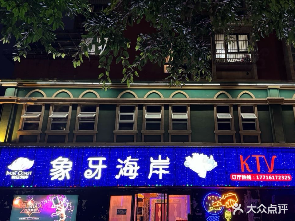 象牙海岸量贩KTV