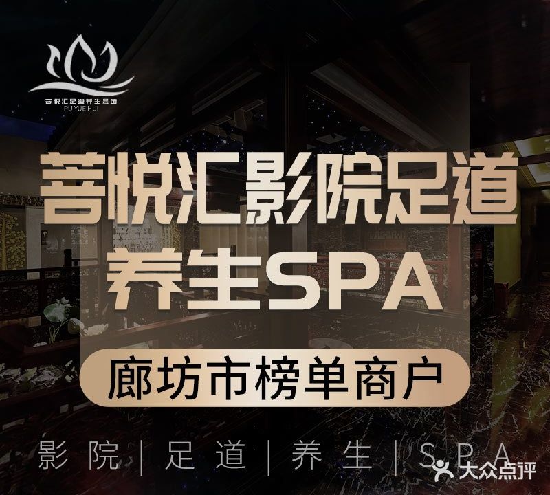 菩悦汇足道养生会馆