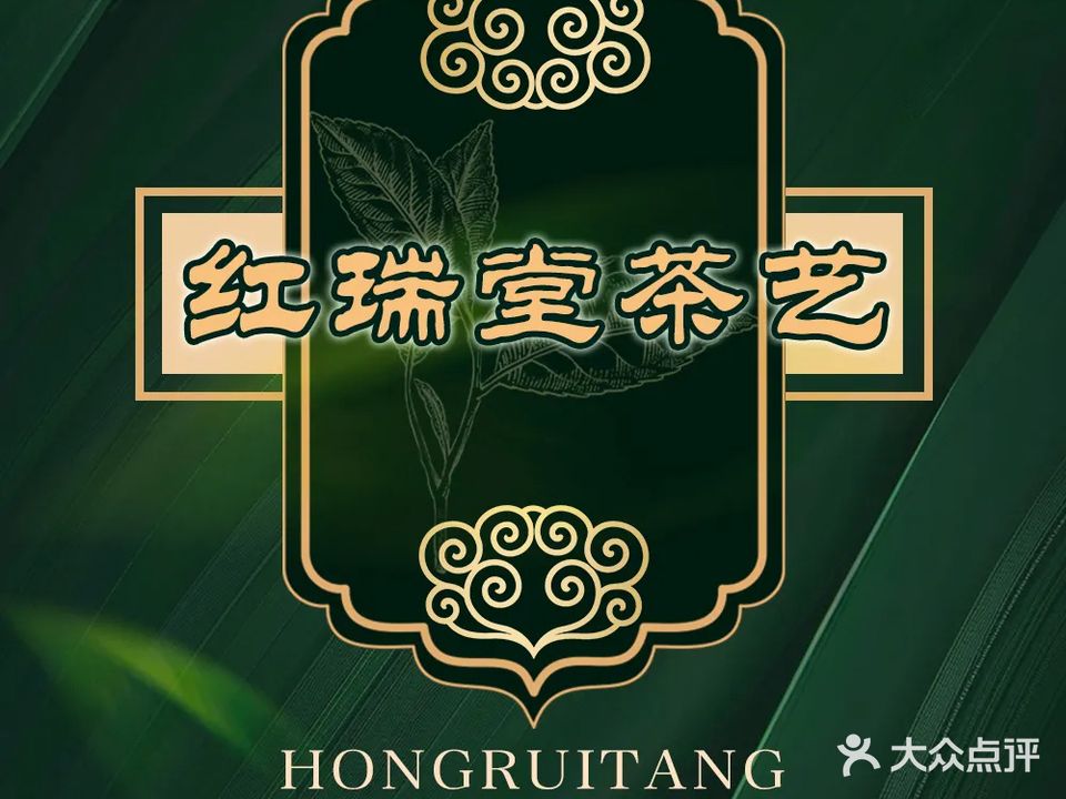 红瑞堂茶艺