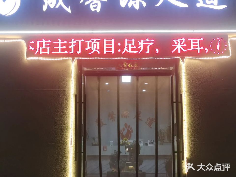 晟馨源足道(李家庄信誉小区店)