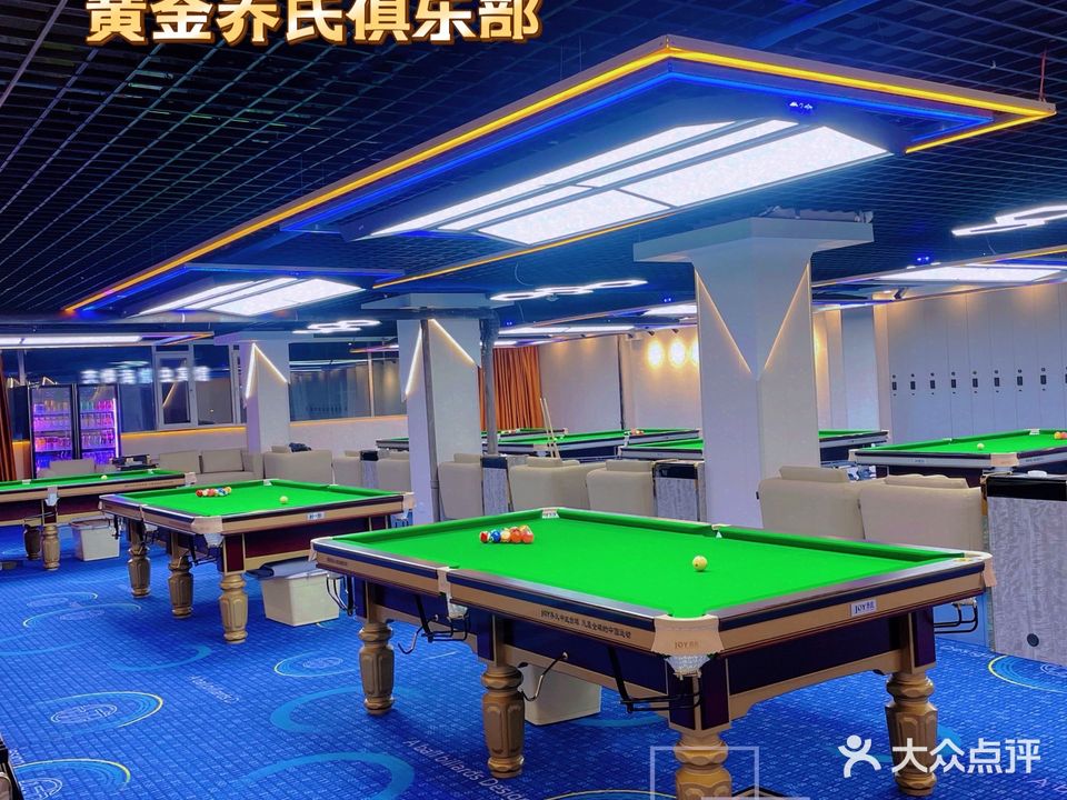 黄金乔氏桌球棋牌俱乐部