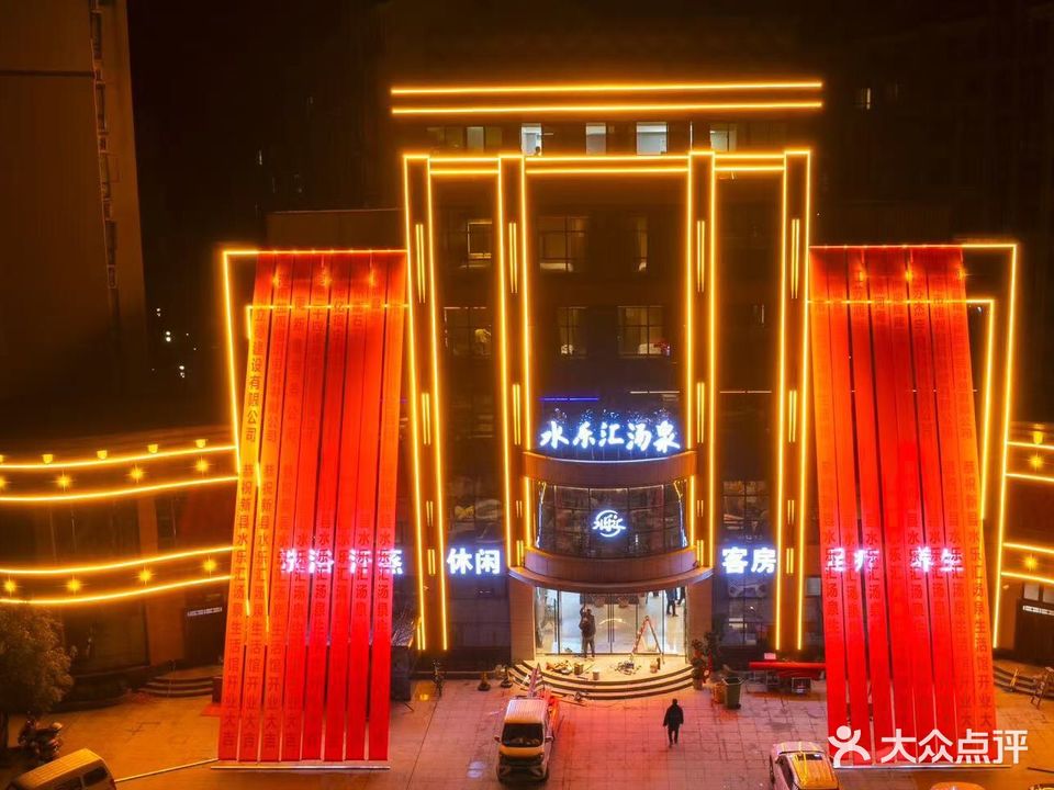 水乐汇汤泉(新县店)