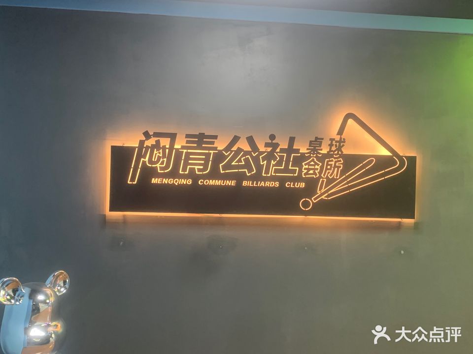 闷青公社桌球会所(阳光生活港店)