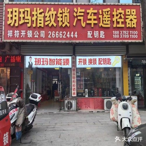玥玛智能锁汽车遥控钥匙(祥符开锁公司)