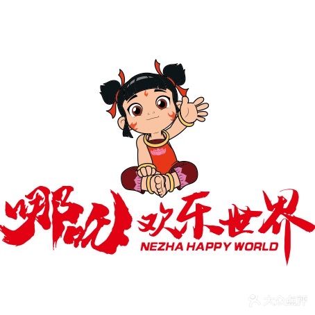 哪吒欢乐世界