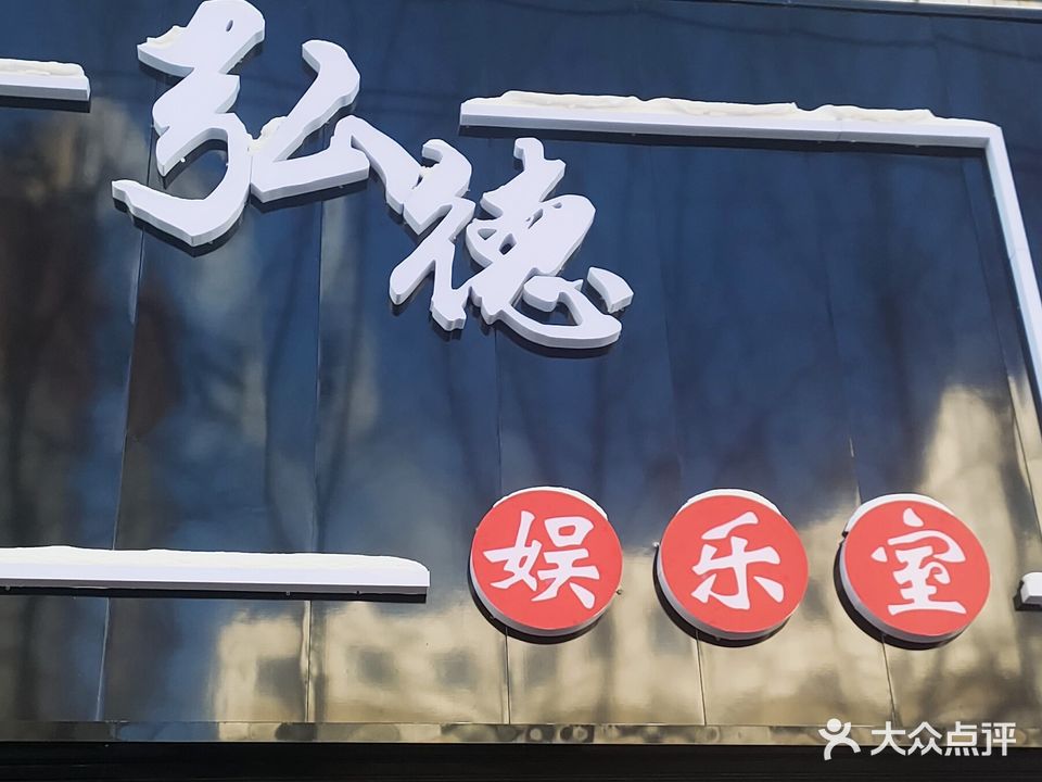 弘德娱乐室