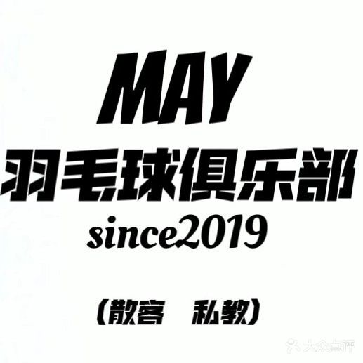 MAY羽毛球俱乐部
