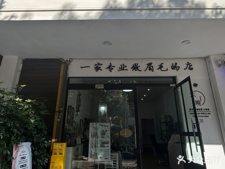 不晚美甲店(碧云路店)