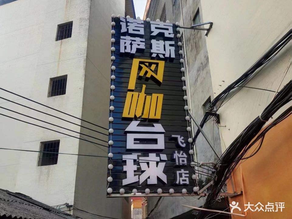 诺克萨斯网咖·台球(飞怡店)