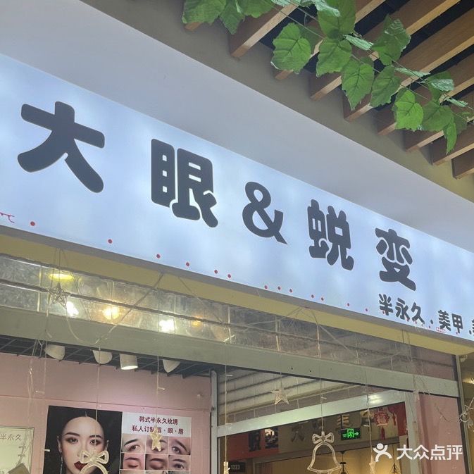 大眼美甲(大行广场店)