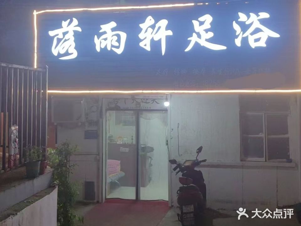 落凤轩足浴(庆东巷)