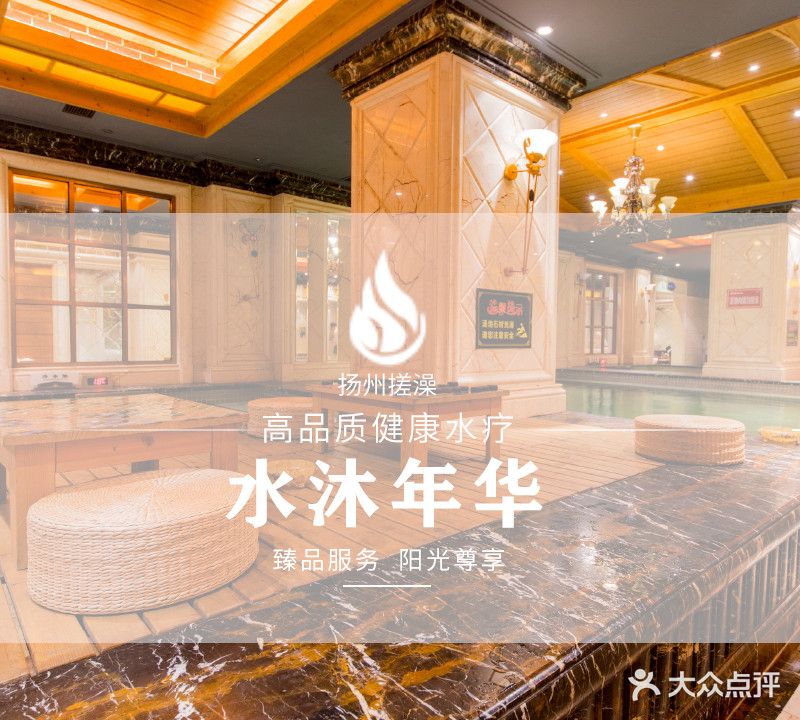 水沐年华健康水疗