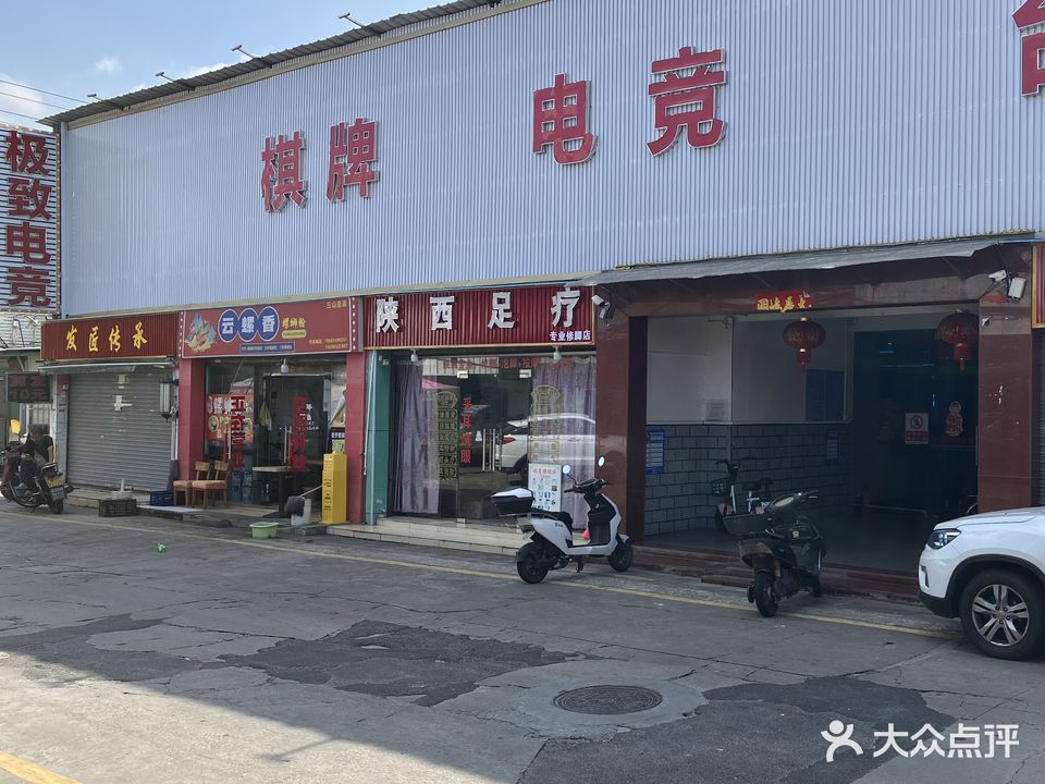 极致电竞·台球·棋牌(三山分店)