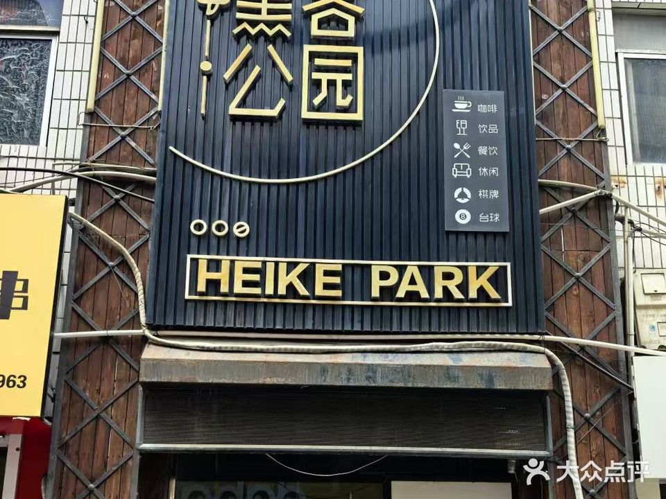 嘿客公园