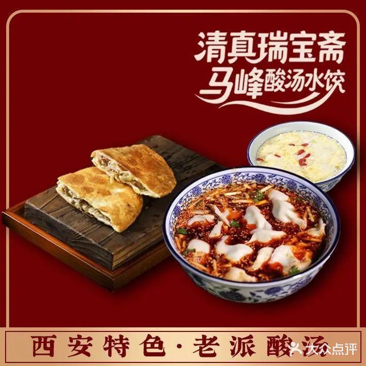 清真瑞宝斋马峰酸汤水饺