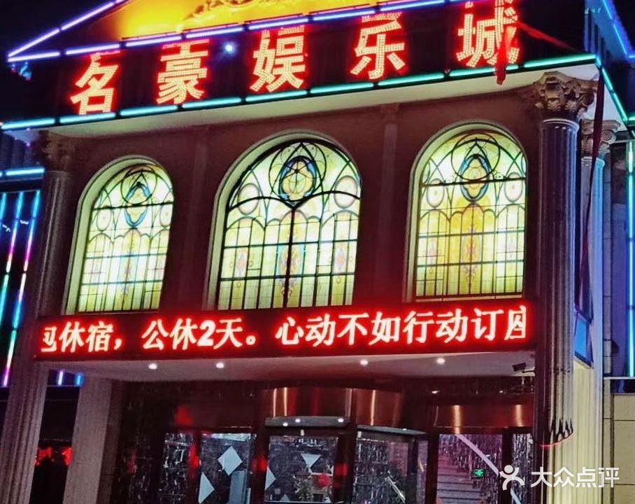 名豪量贩ktv
