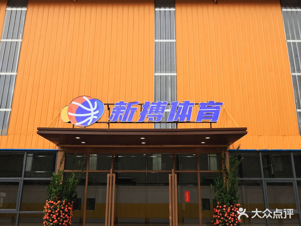 新搏篮球馆
