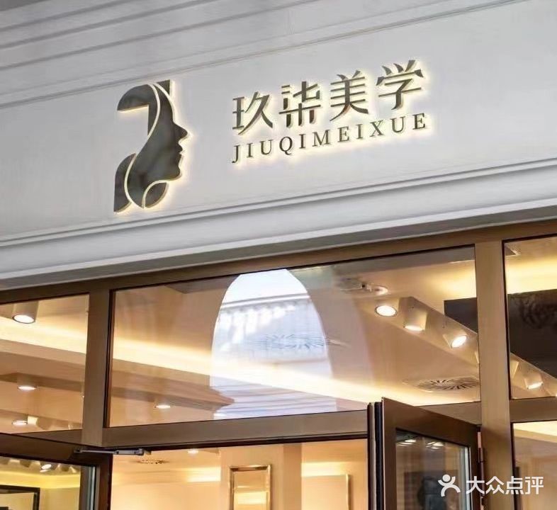 玖柒·美学中心