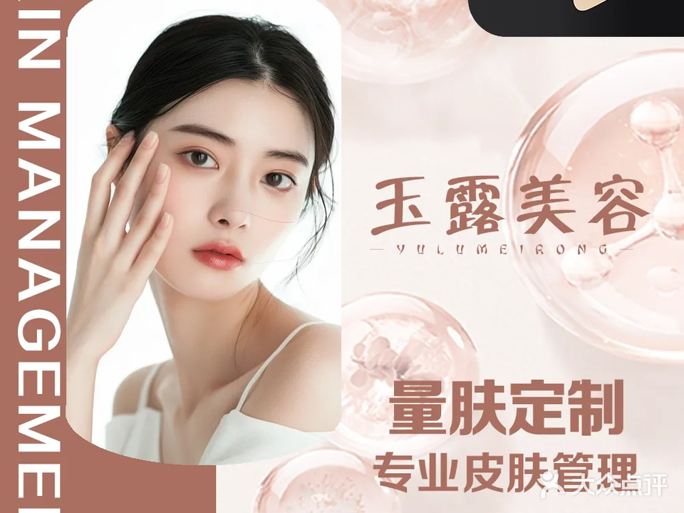 玉露美容会所(万瑞广场店)