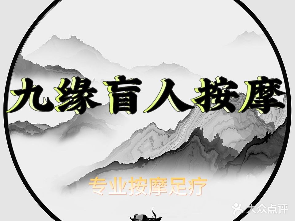 九缘盲人按摩(新建文化大道店)