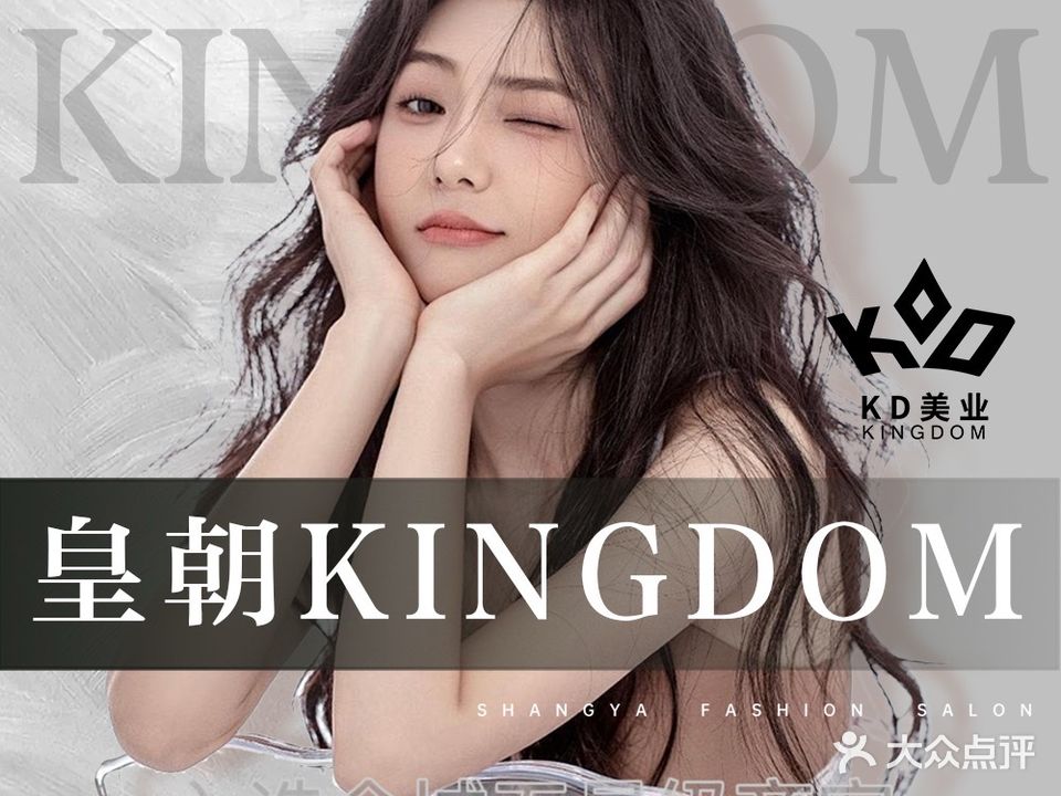 皇朝KINGDOM造型烫发染发(大运店)