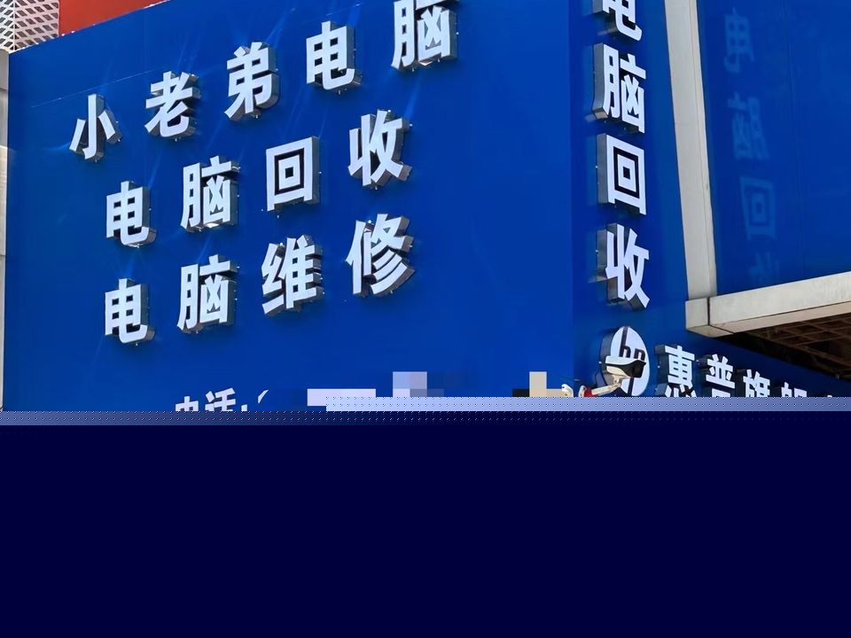 小老弟电脑维修回收