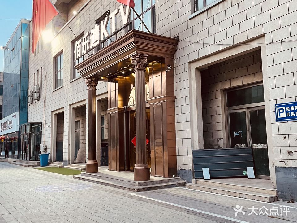 佰乐迪KTV(东小城店)