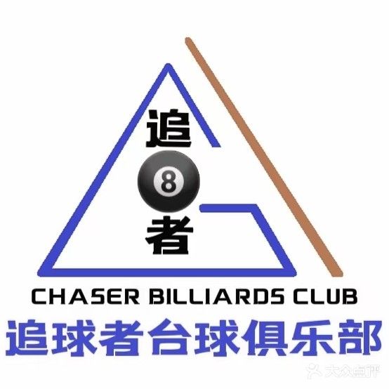 追球者台球俱乐部(乐陵德百广场店)
