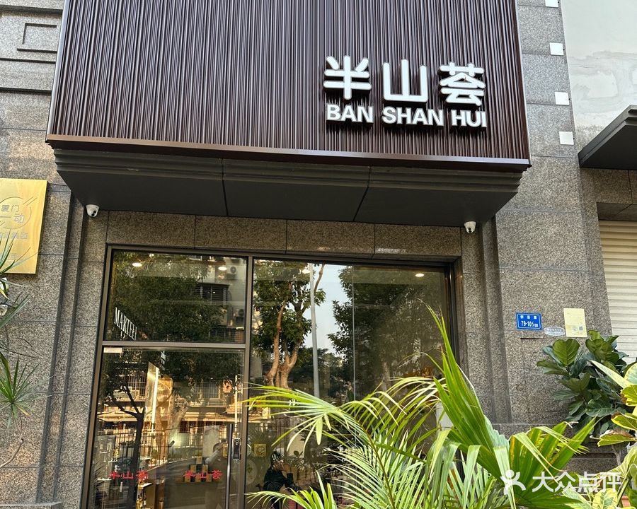 半山荟威士忌&雪茄吧