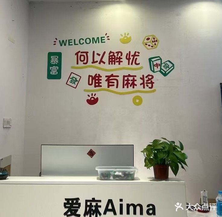 爱麻Aima棋牌室(市政府店)