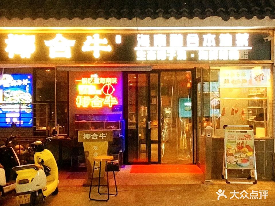 椰合牛椰子鸡·海鲜糟粕醋火锅(后海店)