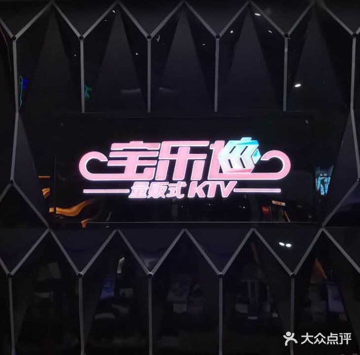宝乐颂量贩式KTV(岁宝陆丰店)