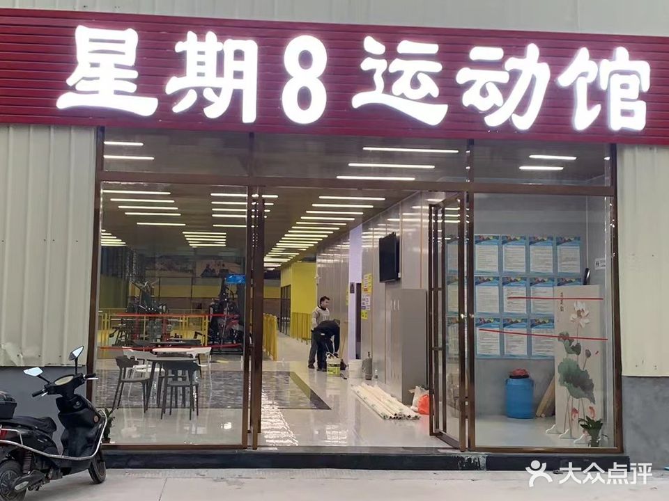 星期八游泳健身综合馆