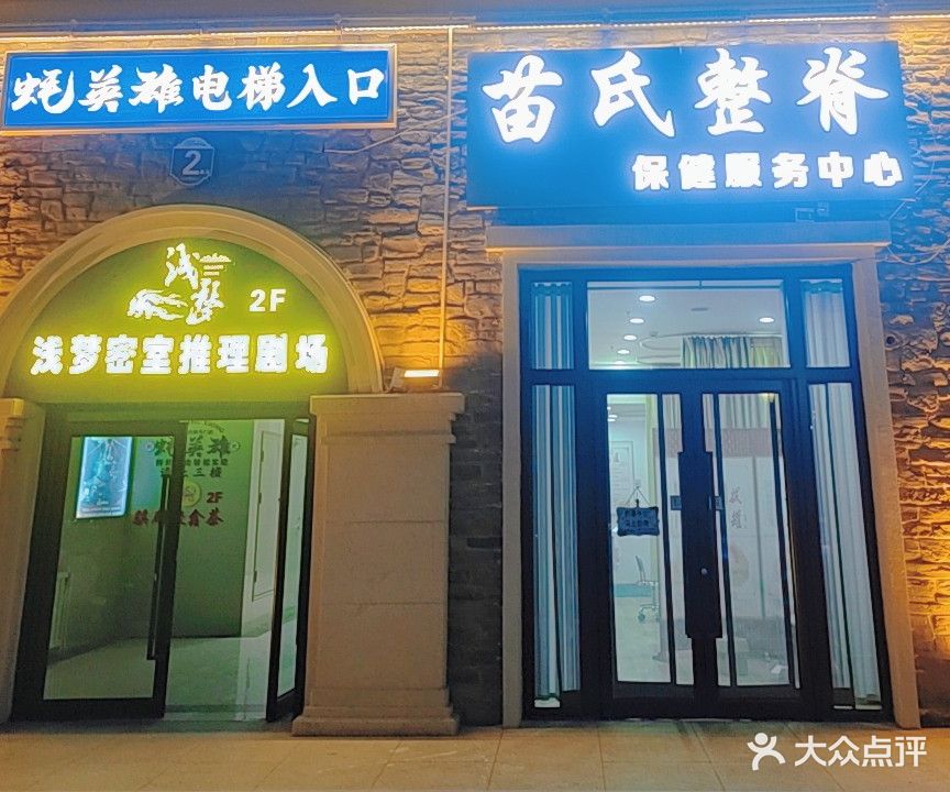 苗氏整脊保健服务中心