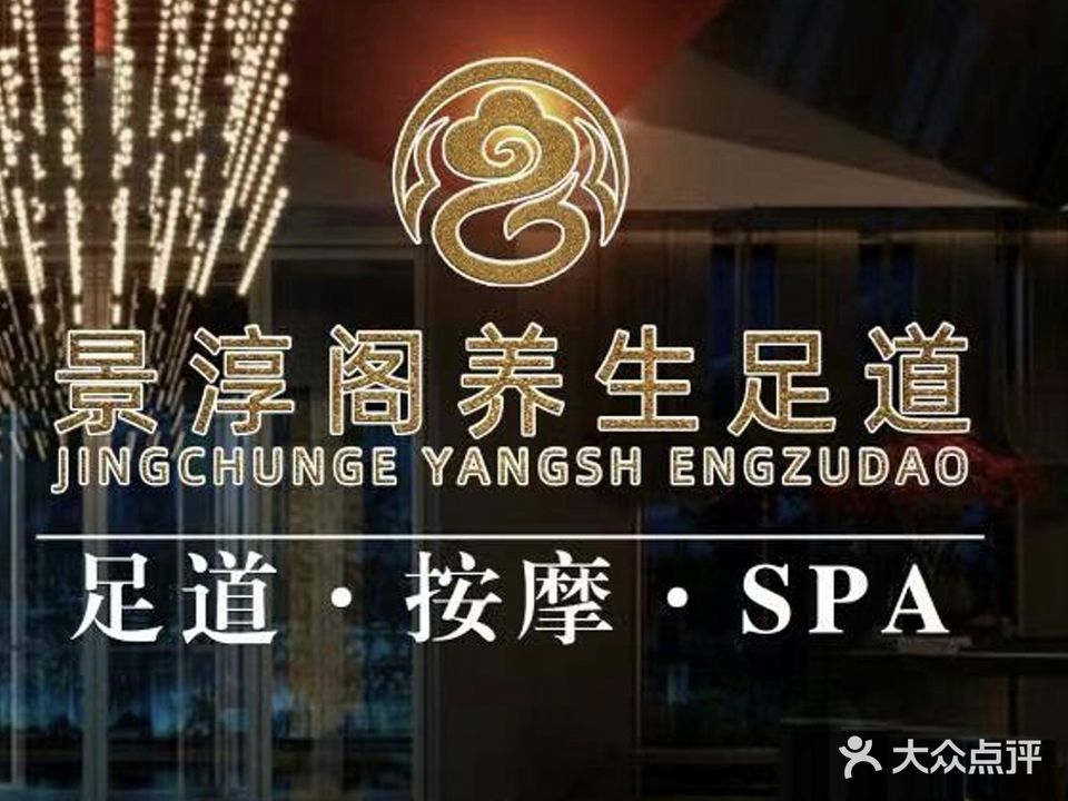 景淳阁汤泉足道(三山店)