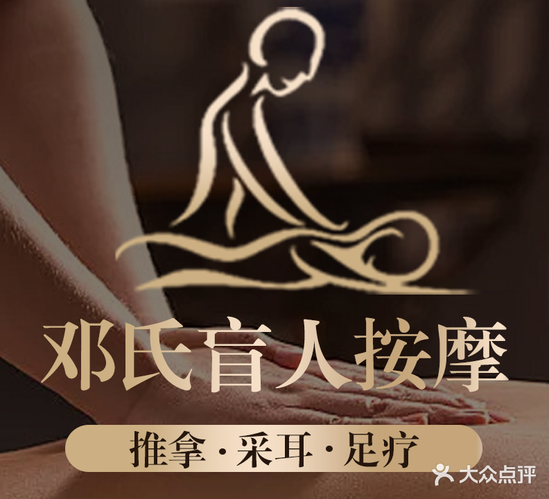 邓氏盲人按摩足疗(洪崖洞店)